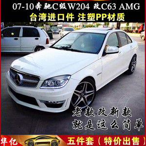 老款c200改装外观,老款08款c200改装外观 奔驰c200改装amg大包围