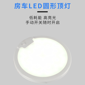 LED房车顶灯12V LED吸顶灯超薄汽车电灯电瓶灯正白暖白房车照明灯