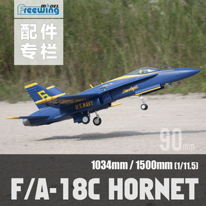 Freewing 飞翼模型 F-18 90mm涵道仿真模型飞机专用配件