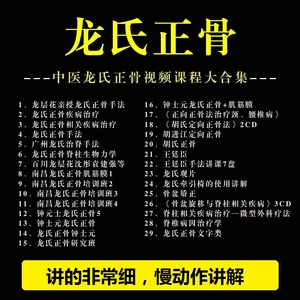 龙氏正骨整脊-沈彤-钟士元-袁健强-段俊峰-王廷臣正骨全集