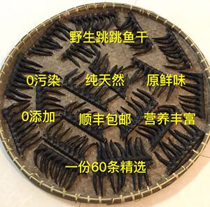 浙江台州三门特产野生跳跳鱼干弹涂鱼纯天然孕妇补品海鲜干货包邮