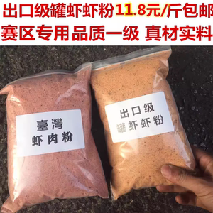 散装虾粉虾肉粉竞技赤尾青鲫鱼鲤鱼罗非鲮鱼钓鱼饵料黑坑野钓虾粉