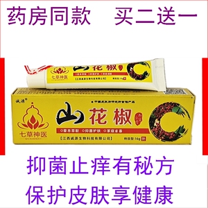 正品诚源七草神医山花椒抑菌乳膏野花椒草本软膏成人皮肤外用止痒
