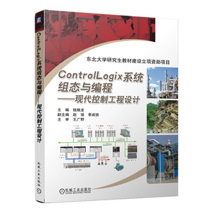 正版包邮 ControlLogix系统组态与编程 现代控制工程设计 钱晓龙 罗克韦尔自动化技术丛书 可编程序控制器PLC 典型应用案例