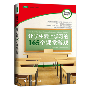 【全新正版】让学生爱上学习的165个课堂游戏/常青藤新教育实验基地丛书 新华书店畅销图书籍排行榜