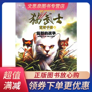 族群的战争-猫武士荒野手册-4