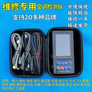 变频空调万能测试仪多功能检测仪仪适用格力美的长虹等20多种品牌