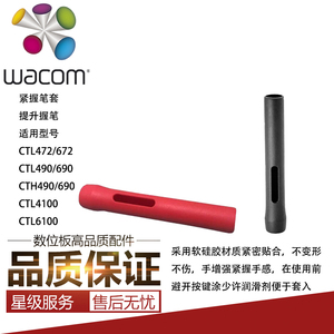 Wacom数位板CTL/H472 672影拓690 490 4100 6100WL紧握软硅胶笔套