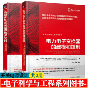 电力电子变换器的建模和控制+高频开关变换器的数字控制 开关变换器的建模与控制 开关电源设计与应用技术 精通开关电源设计书籍