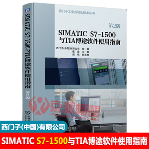 西门子SIMATIC S7-1500与TIA博途软件使用指南 西门子自动化系统人机界面 触摸屏 WINCC组态 TIA博途软件V15.1教程书籍