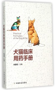 正版现货 犬猫临床用药手册 朱要宏主编 兽药书籍小动物药物手册