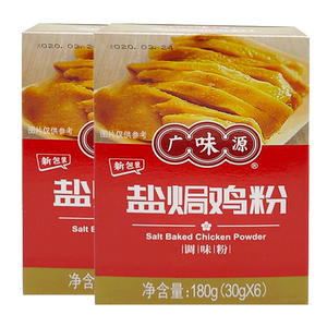 广味源盐焗鸡粉180g*2盒盐焗虾沙姜粉手撕鸡家用鸡爪鸡翅配料调料