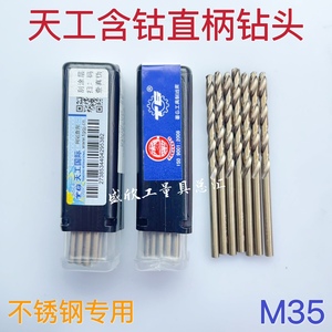 江苏天工工具直柄含钴钻头 全磨制不锈钢M35麻花钻1 2.5 3.2 5 7