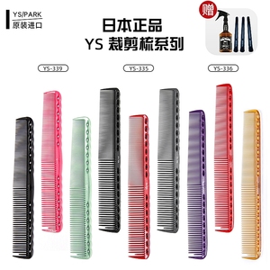 日本进口YS PARK334 335 336 339裁剪美发梳子限量刻度发型师专用