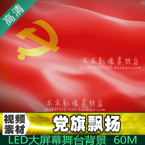 视频素材党旗飘扬七一建党节中国共产党旗帜宣誓红歌LED晚会背景