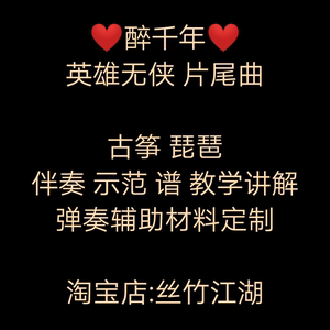 醉千年 古筝琵琶d调g转音武侠古风英雄无侠弹奏伴奏曲谱乐器定制