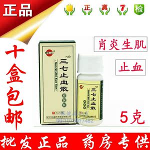 包邮三七止血散止血药粉末5克创伤生肌杀菌 烧烫