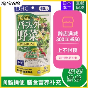 日本DHC野菜32种浓缩蔬菜润闰肠通同便 膳食营养补充60日240粒