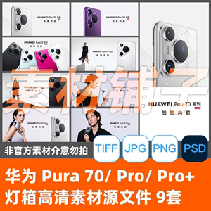 华为手机HUAWEI Pura70Pro+系列灯箱海报PSD源文件高清非官方素材