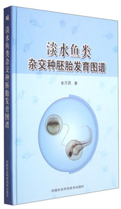 【正版】 淡水鱼类杂交种胚胎发育图谱9787511606976中国农业科学