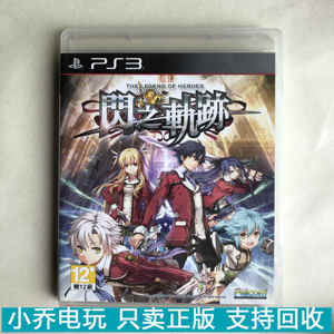 中文 PS3游戏光盘 闪之轨迹1 闪轨1 原装正版 盒说全