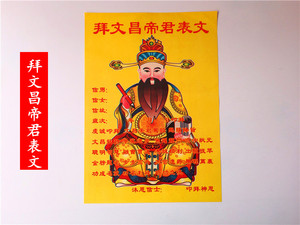 黄表纸 文昌帝君表文文疏 祭祀用品 烧纸 纸钱 冥纸祭拜品