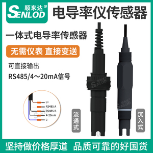 一体在线式电导率传感器盐度计水质变送器工业水处理探头485探头