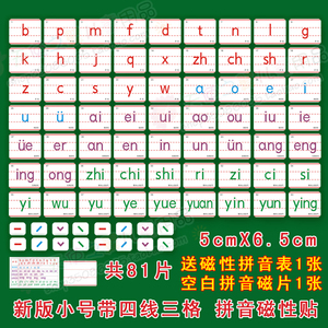 【包邮】小号磁性教具汉语拼音磁贴声母韵母卡片全套81片配画板用