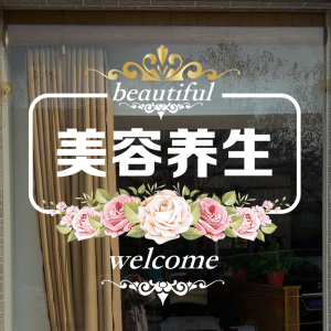 创意美容院玻璃门贴纸美甲美睫养生化妆品店铺女装店装饰橱窗贴画