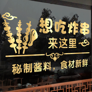 炸串烧烤店玻璃门贴纸创意小吃店串串饭店墙面装饰广告海报墙贴画