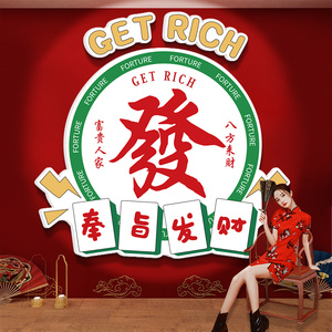 创意发财麻将馆棋牌室墙纸网红背景墙壁布置用品标语麻将房装饰画