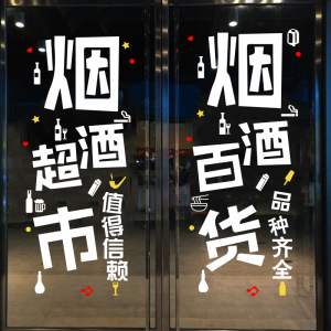便利店超市玻璃门贴纸烟酒百货店铺小卖铺橱窗文字标语装饰墙贴画