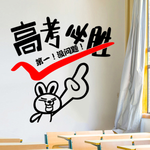 教室装饰布置励志标语贴纸画高考必胜初中高三辅导班班级文化墙贴