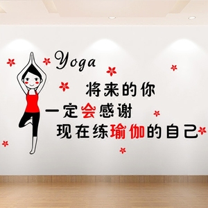 瑜伽教室励志墙贴舞蹈培训班瑜伽馆墙壁装饰贴画健身房养生馆贴纸