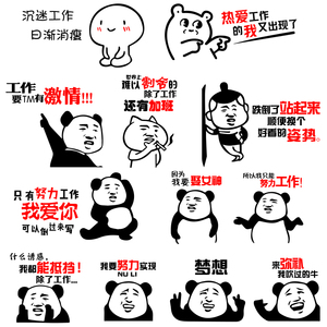 搞笑表情包公司办公室激励墙贴创意企业文化墙标语励志文字贴纸画