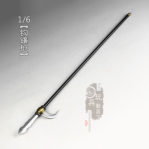 1/6微缩古代冷兵器隋唐罗成钩镰枪镰刀长矛枪戟12寸兵人武器模型