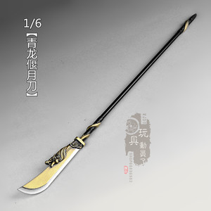 1/6微缩冷兵器水浒梁山关胜长柄大刀青龙偃月刀12寸兵人武器模型