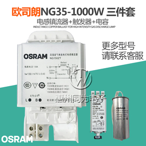 OSRAM欧司朗镇流器GGY/NG70W/100W/150W/250W/400W 金卤灯电感