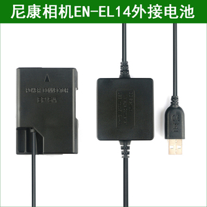 适用于 尼康单反相机外接电源适配器 充电宝 EN-EL14假电池 EP-5A