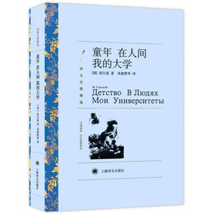 童年 在人间 我的大学 译文名著精选 高尔基著 高惠群译 外国文学小说世界名著 畅销书排行榜 导读阅读图书籍 上海译文出版社