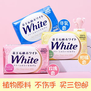 日本花王white牛奶沐浴香皂130g 原装进口天然植物保湿 3块包邮