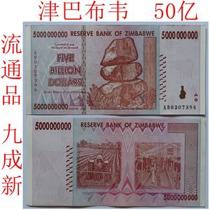 津巴布韦50亿 非洲货币 外国钱币纸币 大面值 万亿 九成新 真币
