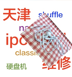 天津ipod 维修nano shuffle4 classic ipc ipv换电池 改机