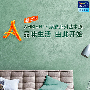 多乐士焕新服务