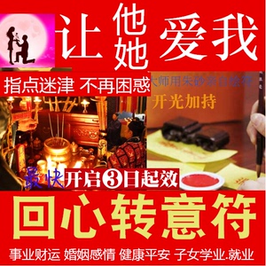 分手挽回感情符咒回心转意复合挽回男友女友失恋婚姻爱情情感灵符