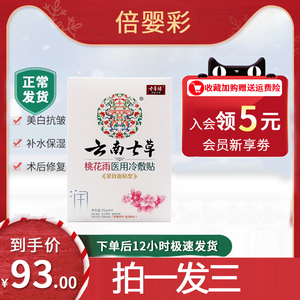 云南七草面膜孕妇专用冬季补水清洁排毒桃花雨医用冷敷贴正品官网