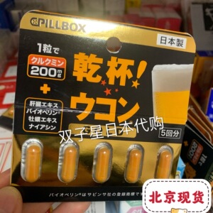 现货日本本土 pillbox干杯姜黄解酒药胶囊 gold黄金加强版应酬5粒