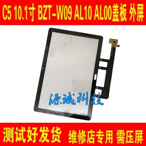 适用华为C5-10平板 BZT-W09 AL00 AL10触摸屏 盖板 外屏 屏幕总成