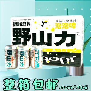 野山力泡泡啤 休闲零食辽宁本溪特产汽水碳酸饮料330ml 24罐 包邮