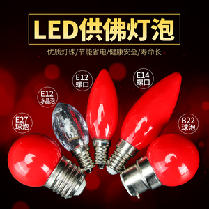 红色灯泡E12小螺口电烛供佛LED灯家用财神灯佛前供灯长明灯莲花灯